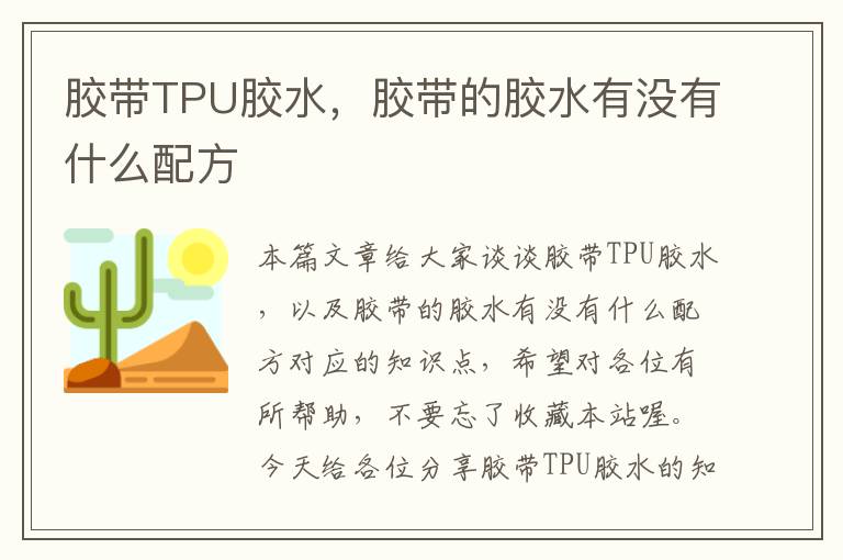 胶带TPU胶水，胶带的胶水有没有什么配方