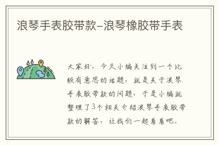 浪琴手表胶带款-浪琴橡胶带手表