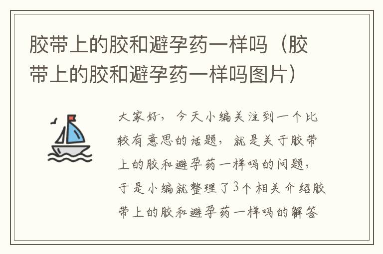 胶带上的胶和避孕药一样吗（胶带上的胶和避孕药一样吗图片）