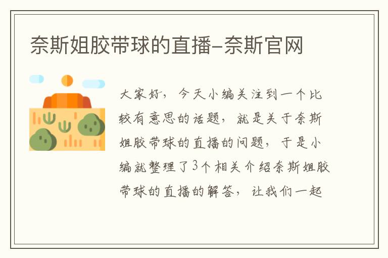 奈斯姐胶带球的直播-奈斯官网