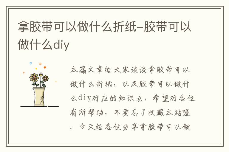 拿胶带可以做什么折纸-胶带可以做什么diy