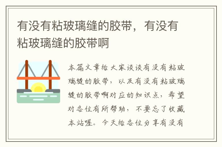 有没有粘玻璃缝的胶带，有没有粘玻璃缝的胶带啊