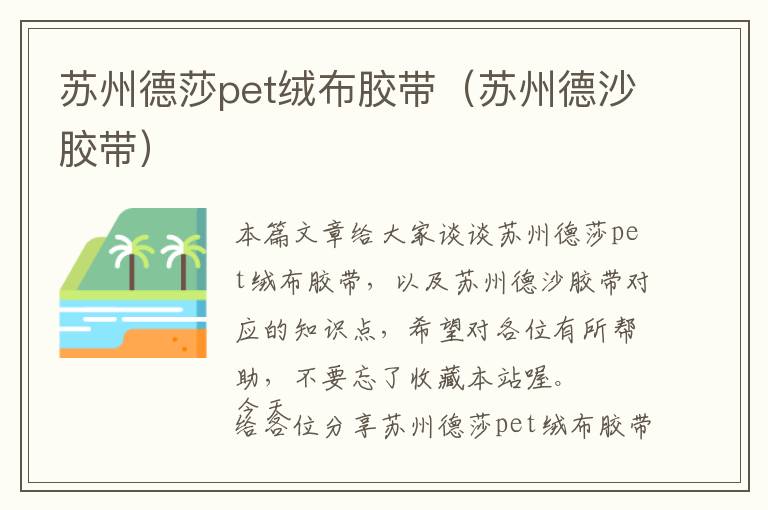 苏州德莎pet绒布胶带（苏州德沙胶带）