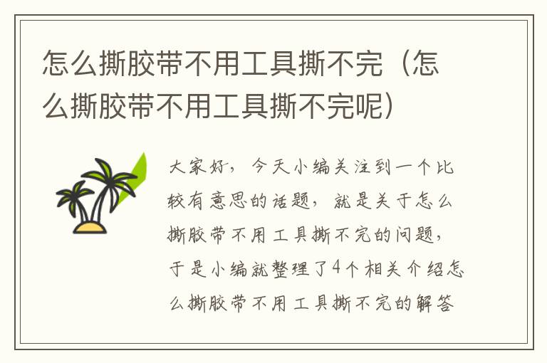 怎么撕胶带不用工具撕不完（怎么撕胶带不用工具撕不完呢）