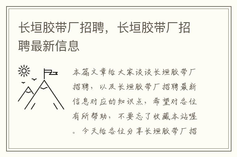 长垣胶带厂招聘，长垣胶带厂招聘最新信息