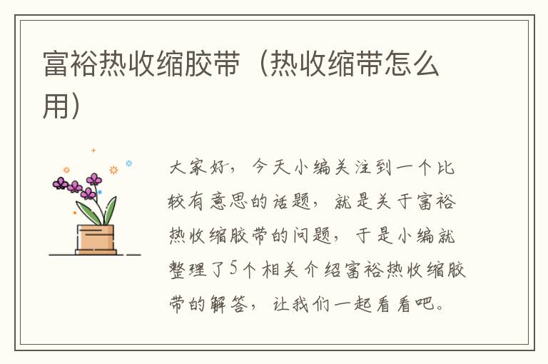 富裕热收缩胶带（热收缩带怎么用）