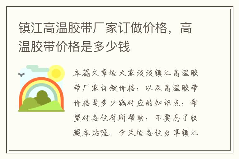 镇江高温胶带厂家订做价格，高温胶带价格是多少钱