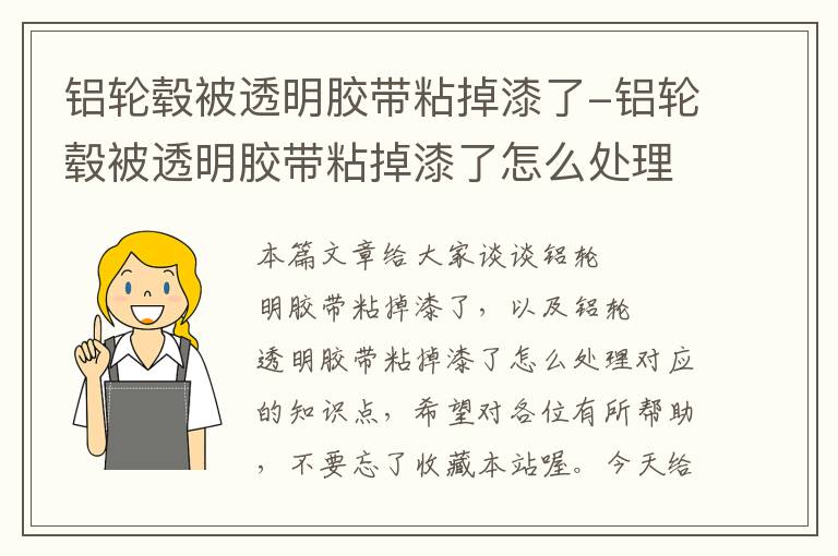 铝轮毂被透明胶带粘掉漆了-铝轮毂被透明胶带粘掉漆了怎么处理