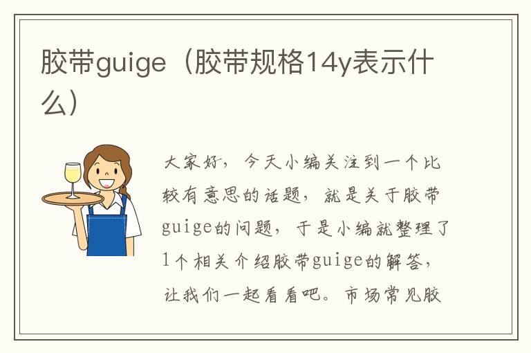 胶带guige（胶带规格14y表示什么）