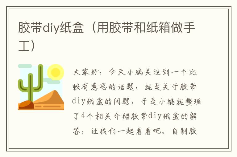 胶带diy纸盒（用胶带和纸箱做手工）