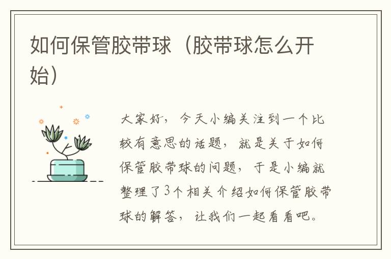 如何保管胶带球（胶带球怎么开始）