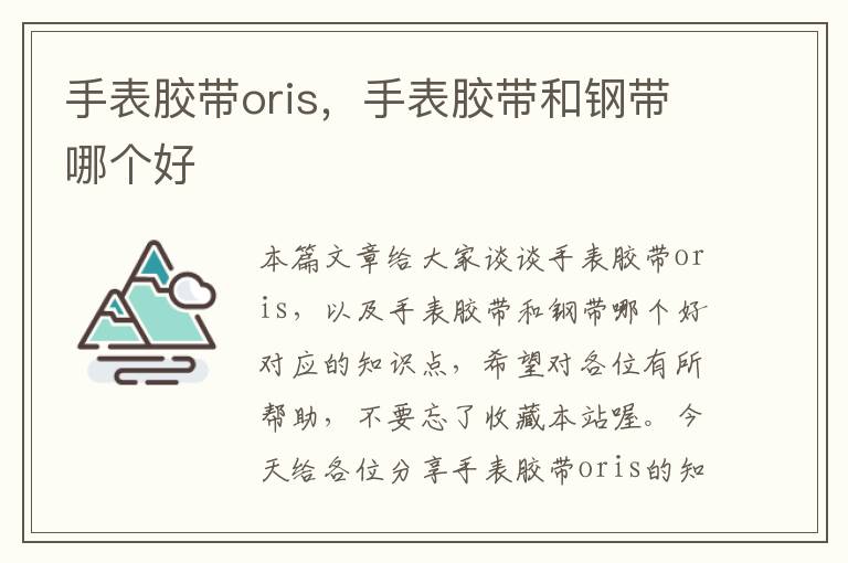 手表胶带oris，手表胶带和钢带哪个好