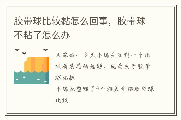 胶带球比较黏怎么回事，胶带球不粘了怎么办