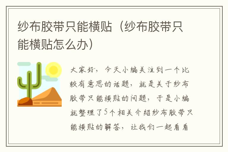 纱布胶带只能横贴（纱布胶带只能横贴怎么办）