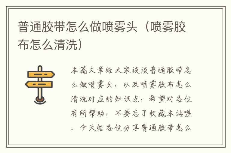 普通胶带怎么做喷雾头（喷雾胶布怎么清洗）