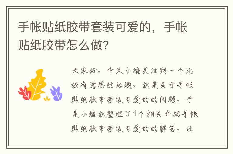 手帐贴纸胶带套装可爱的，手帐贴纸胶带怎么做?