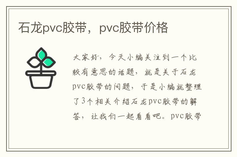 石龙pvc胶带，pvc胶带价格