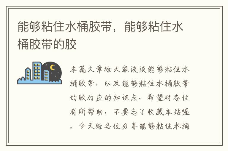 能够粘住水桶胶带，能够粘住水桶胶带的胶