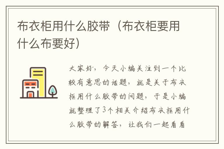 布衣柜用什么胶带（布衣柜要用什么布要好）