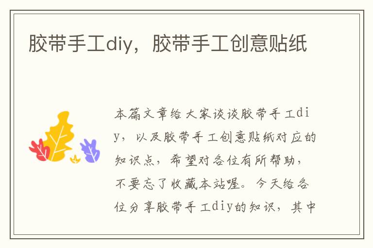 胶带手工diy，胶带手工创意贴纸