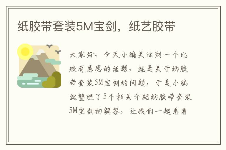 纸胶带套装5M宝剑，纸艺胶带