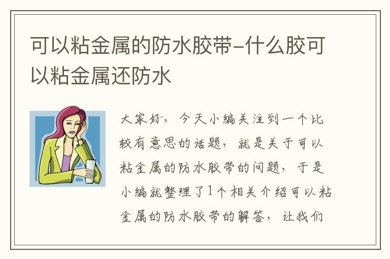 可以粘金属的防水胶带-什么胶可以粘金属还防水