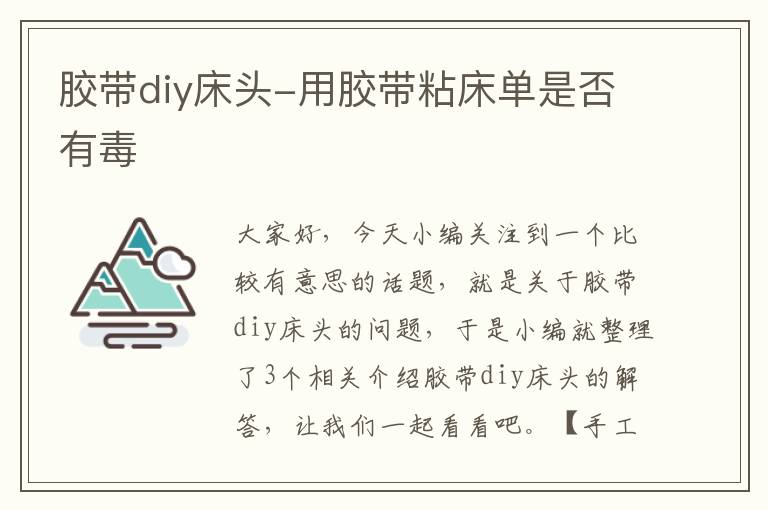 胶带diy床头-用胶带粘床单是否有毒