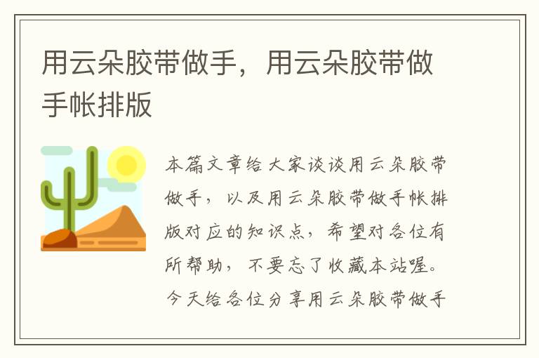 用云朵胶带做手，用云朵胶带做手帐排版