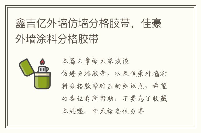 鑫吉亿外墙仿墙分格胶带，佳豪外墙涂料分格胶带