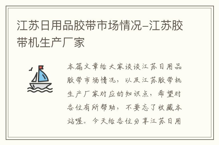 江苏日用品胶带市场情况-江苏胶带机生产厂家