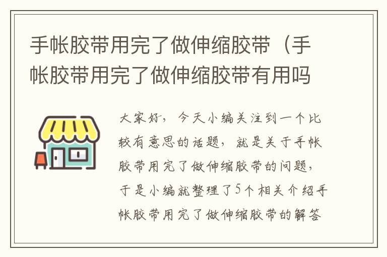 手帐胶带用完了做伸缩胶带（手帐胶带用完了做伸缩胶带有用吗）