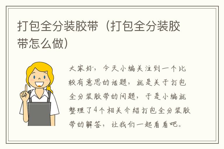 打包全分装胶带（打包全分装胶带怎么做）