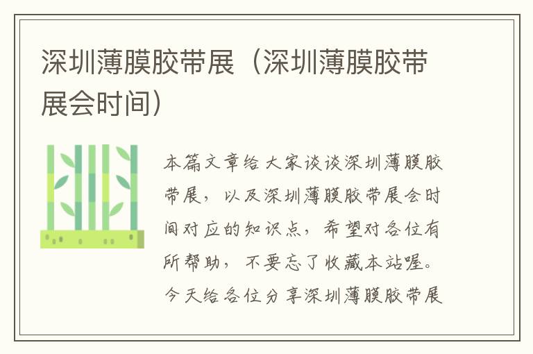 深圳薄膜胶带展（深圳薄膜胶带展会时间）