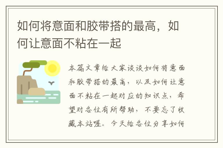 如何将意面和胶带搭的最高，如何让意面不粘在一起