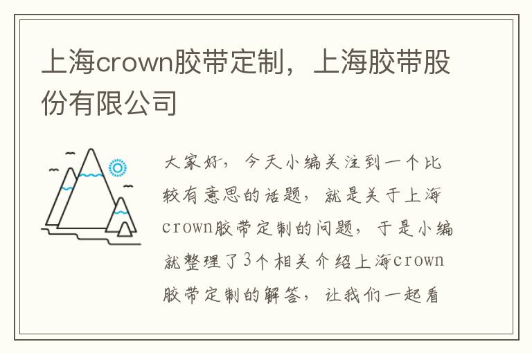 上海crown胶带定制，上海胶带股份有限公司