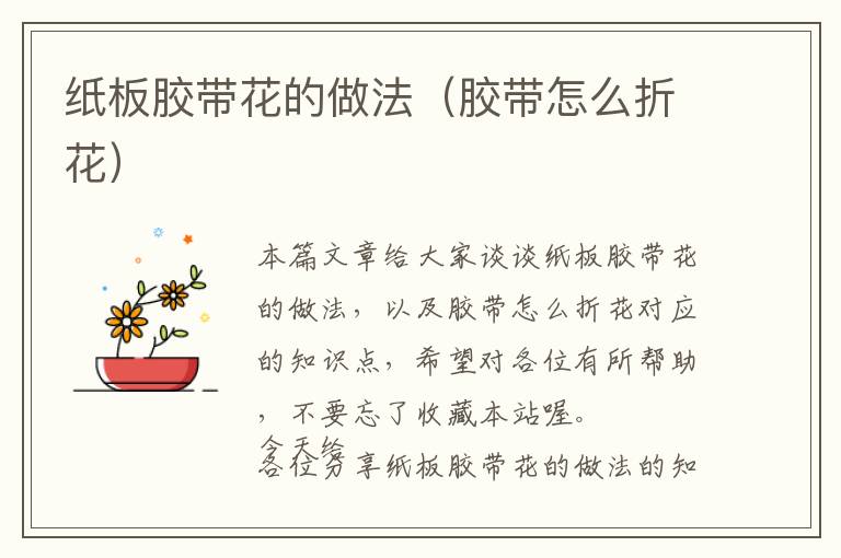 纸板胶带花的做法（胶带怎么折花）