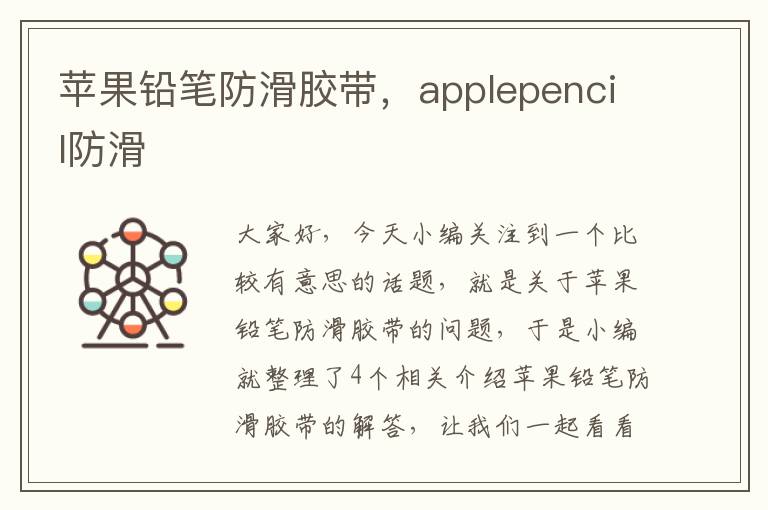 苹果铅笔防滑胶带，applepencil防滑