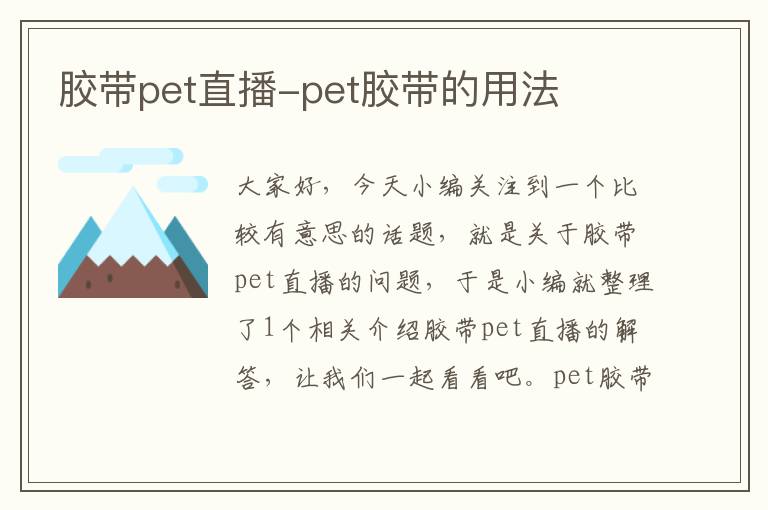 胶带pet直播-pet胶带的用法