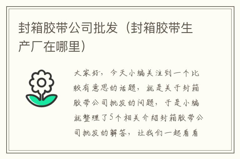 封箱胶带公司批发（封箱胶带生产厂在哪里）