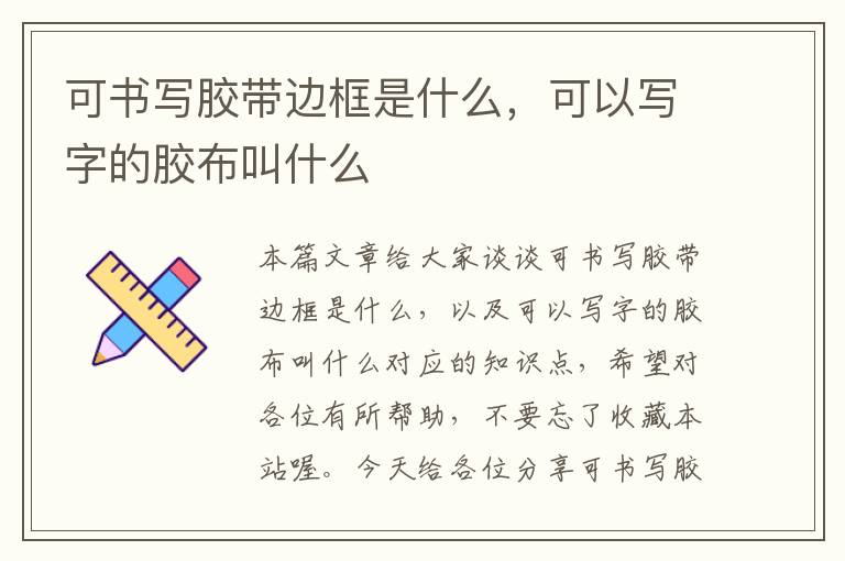 可书写胶带边框是什么，可以写字的胶布叫什么