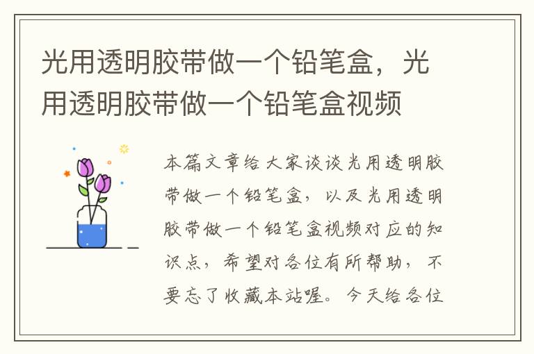 光用透明胶带做一个铅笔盒，光用透明胶带做一个铅笔盒视频