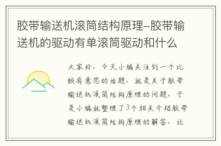 胶带输送机滚筒结构原理-胶带输送机的驱动有单滚筒驱动和什么滚筒驱动