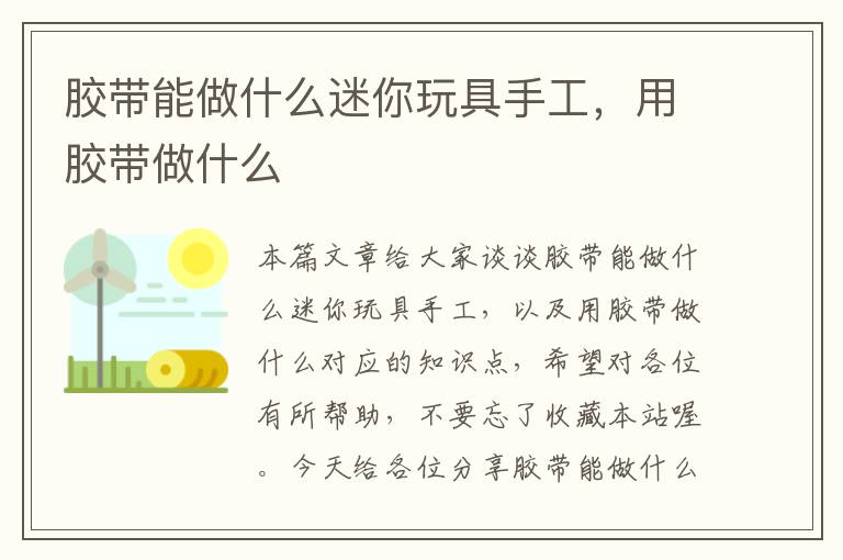 胶带能做什么迷你玩具手工，用胶带做什么