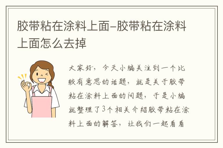 胶带粘在涂料上面-胶带粘在涂料上面怎么去掉