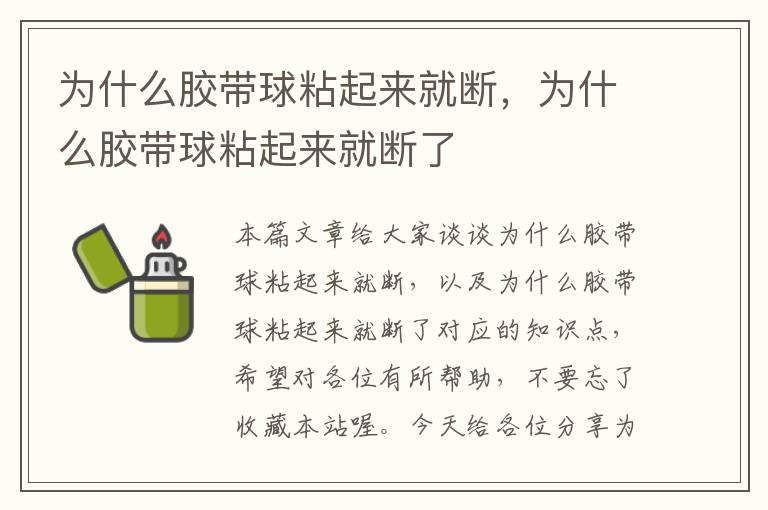 为什么胶带球粘起来就断，为什么胶带球粘起来就断了