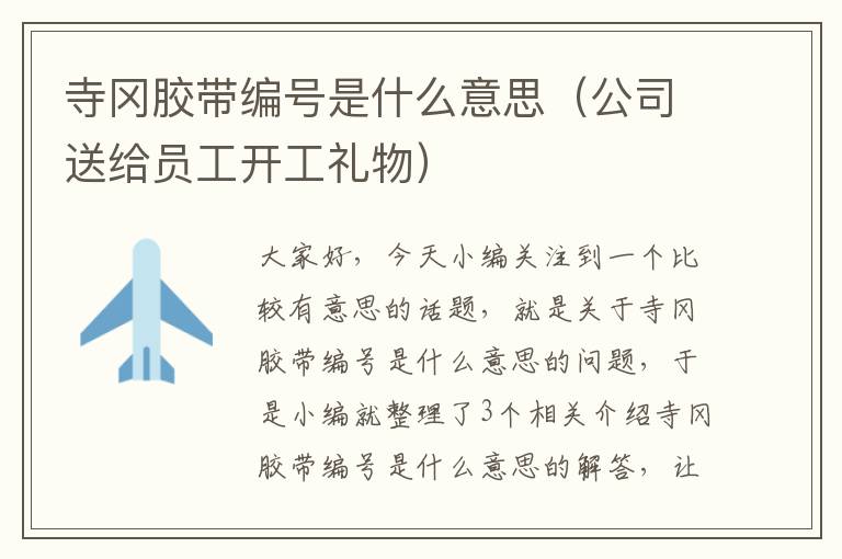 寺冈胶带编号是什么意思（公司送给员工开工礼物）