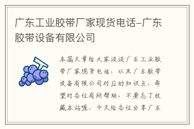 广东工业胶带厂家现货电话-广东胶带设备有限公司