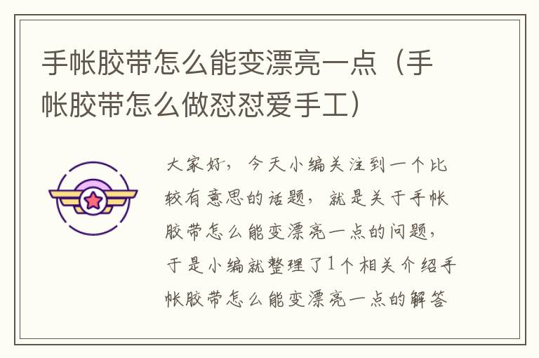 手帐胶带怎么能变漂亮一点（手帐胶带怎么做怼怼爱手工）