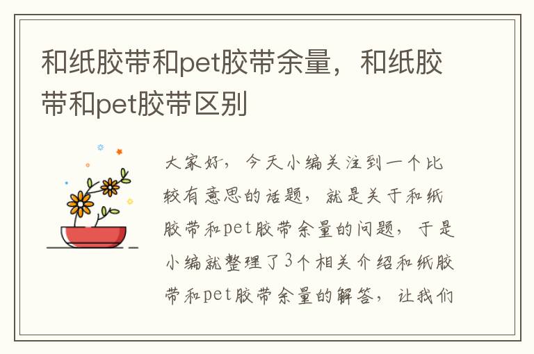 和纸胶带和pet胶带余量，和纸胶带和pet胶带区别