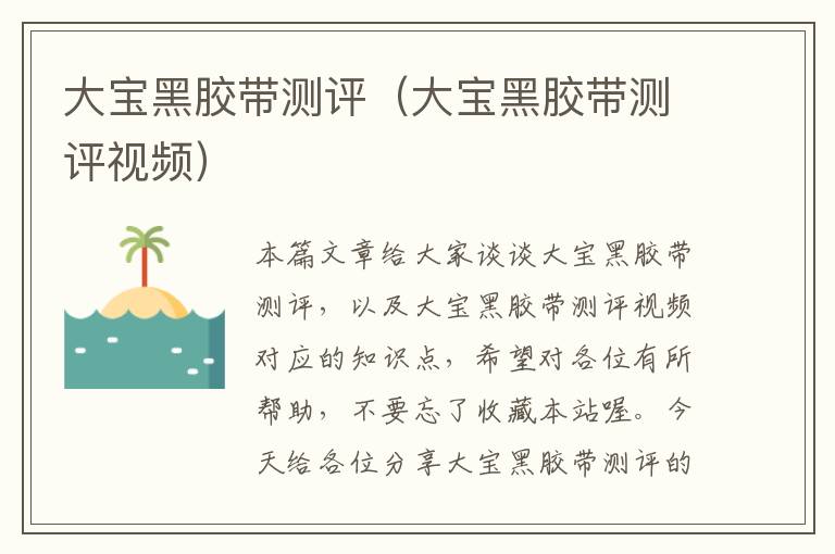 大宝黑胶带测评（大宝黑胶带测评视频）